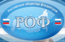 Российское общество фтизиатров. Российское общество фтизиатров логотип. РОФ фтизиатров официальный сайт. Конференция фтизиатров на Сахалине.